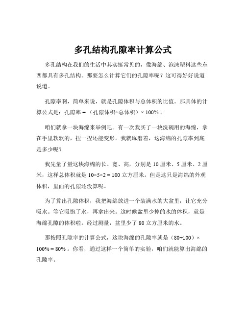 多孔结构孔隙率计算公式