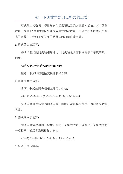 初一下册数学知识点整式的运算