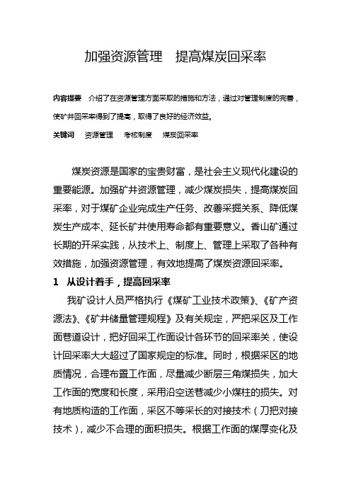 加强资源管理 提高煤炭回采率