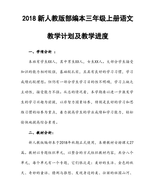 2018年新人教部编本小学三年级上册语文教学计划