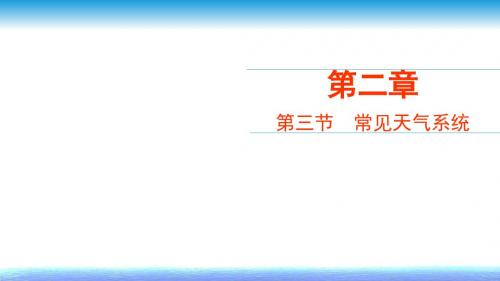 人教版高中地理必修一2.3《常见天气系统》课件(共60张PPT)