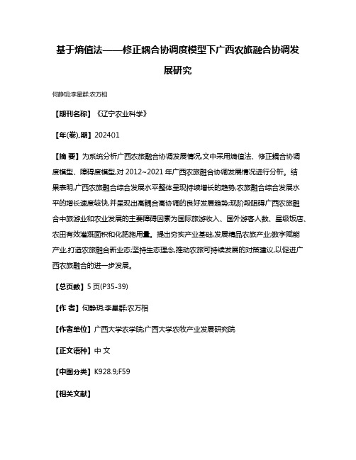 基于熵值法——修正耦合协调度模型下广西农旅融合协调发展研究