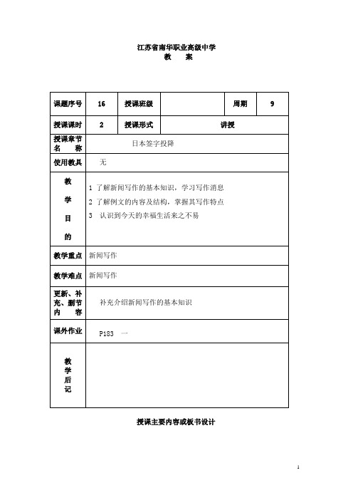 江苏省南华职业高级中学语文教案：日本签字投降