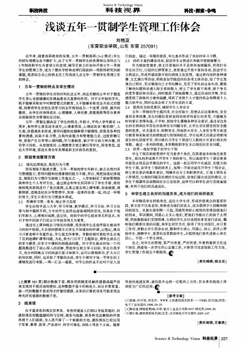 浅谈五年一贯制学生管理工作体会