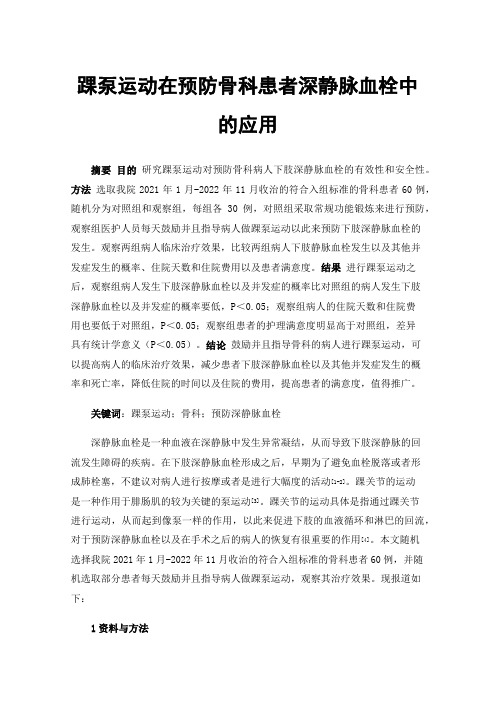 踝泵运动在预防骨科患者深静脉血栓中的应用