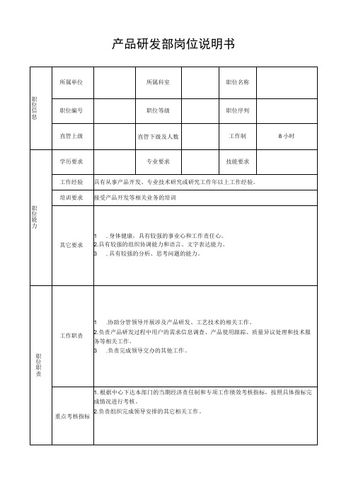 产品研发部岗位说明书