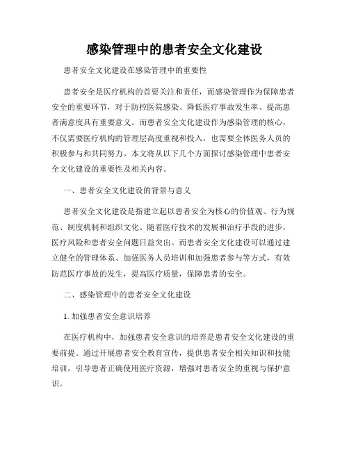 感染管理中的患者安全文化建设