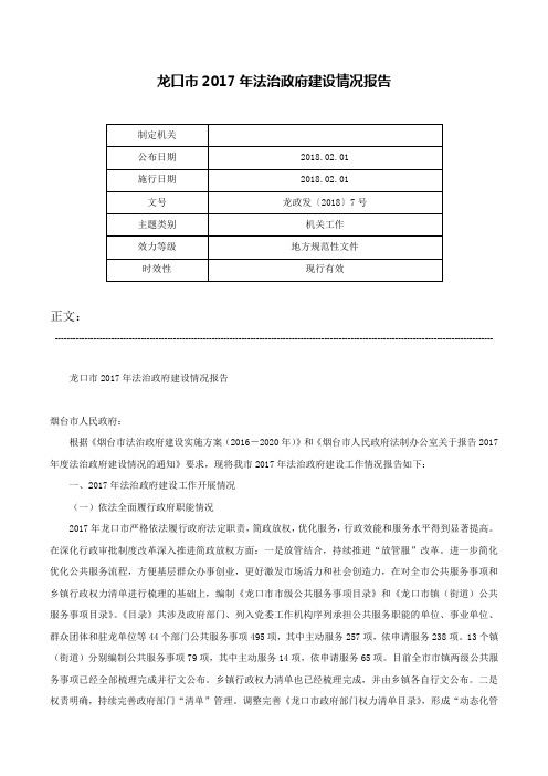 龙口市2017年法治政府建设情况报告-龙政发〔2018〕7号