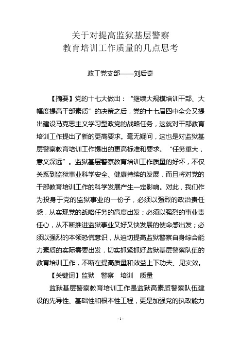 关于对提高监狱基层警察培训班质量的几点思考