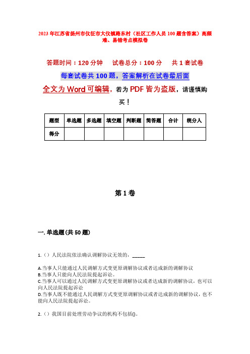 2023年江苏省扬州市仪征市大仪镇路东村(社区工作人员100题含答案)高频难、易错考点模拟卷