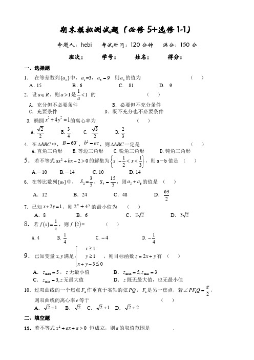 高二期末模拟测试题文科必修5选修11