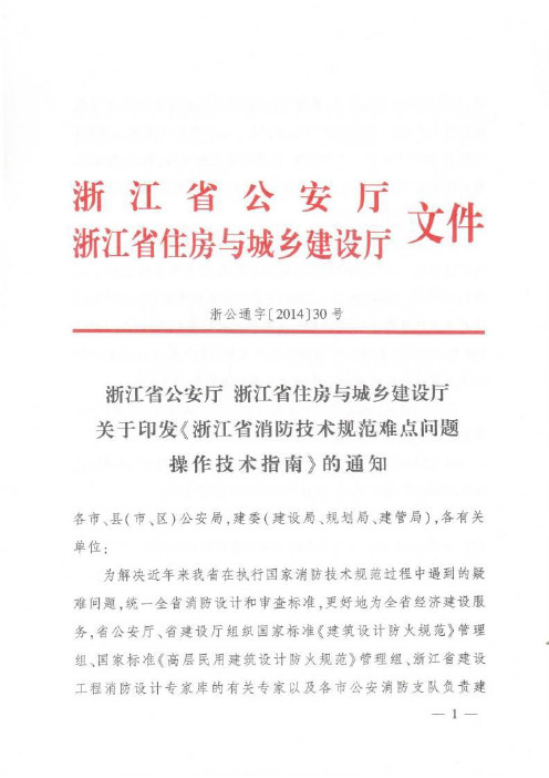 审验收业务的相关人员编制了浙江消防技术规范难点