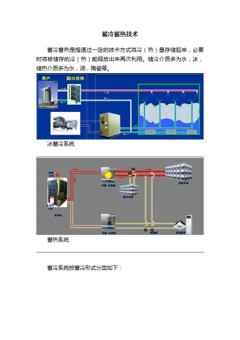 蓄冷蓄热技术