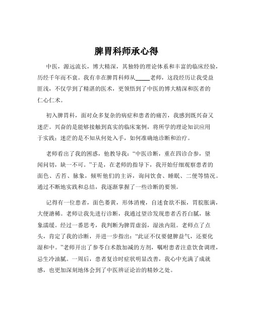 脾胃科师承心得