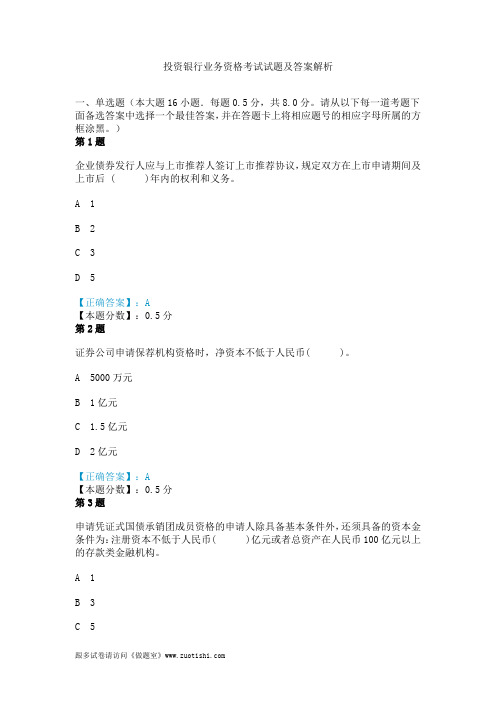 投资银行业务资格考试试题及答案解析