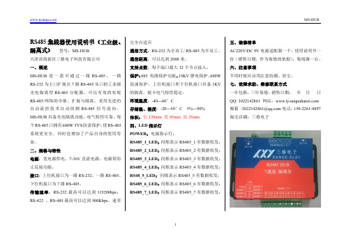 三格电子RS485集线器使用说明书(工业级、 隔离式)(型号：MS-HUB)