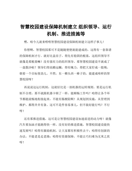 智慧校园建设保障机制建立 组织领导、运行机制、推进措施等