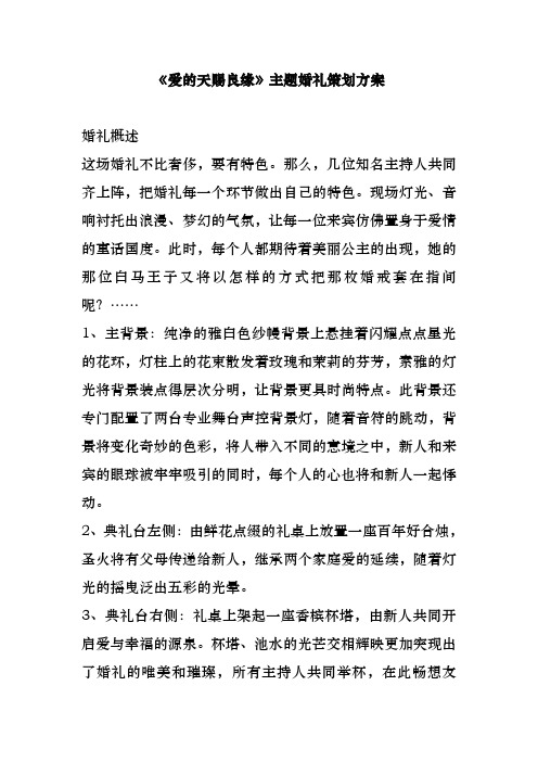 《爱的天赐良缘》主题婚礼策划方案