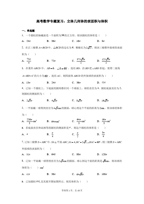 高考数学专题复习：立体几何体的表面积与体积