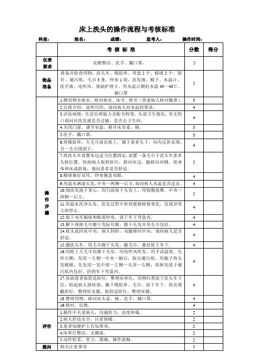 床上洗头的操作流程与考核标准