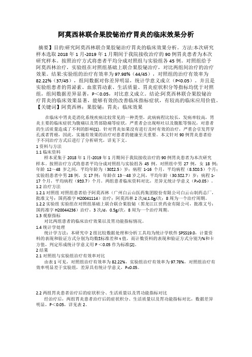 阿莫西林联合果胶铋治疗胃炎的临床效果分析