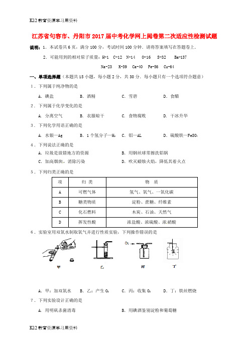 【配套K12】江苏省句容市、丹阳市2017届中考化学网上阅卷第二次适应性检测试题