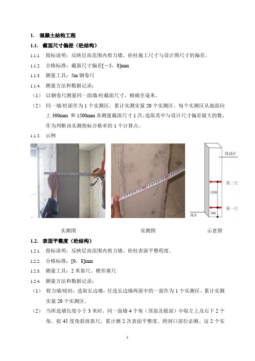 实测实量操作及主体施工控制措施(1)