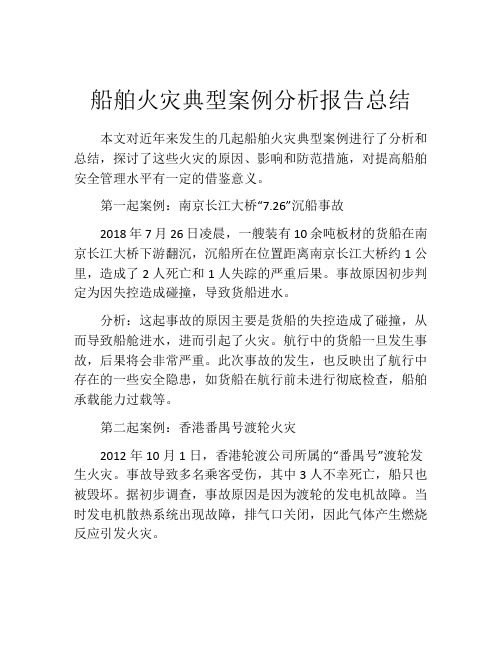 船舶火灾典型案例分析报告总结