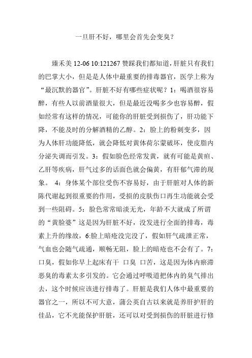 一旦肝不好,哪里会首先会变臭?