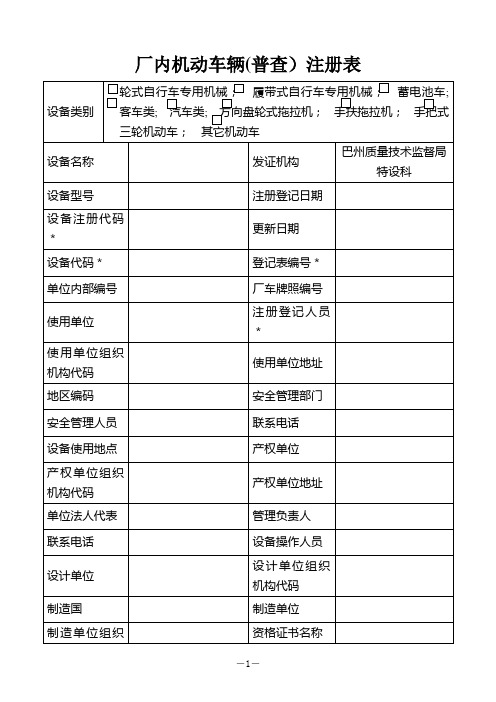 特种设备作业人员培训考核发证登记表(场厂类机动车辆类)