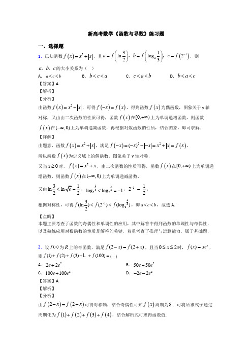 高考数学压轴专题最新备战高考《函数与导数》经典测试题含解析