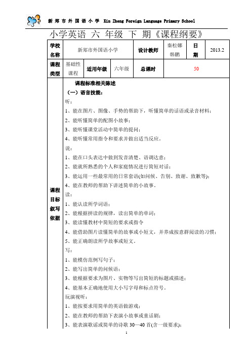 六年级下册英语课程纲要