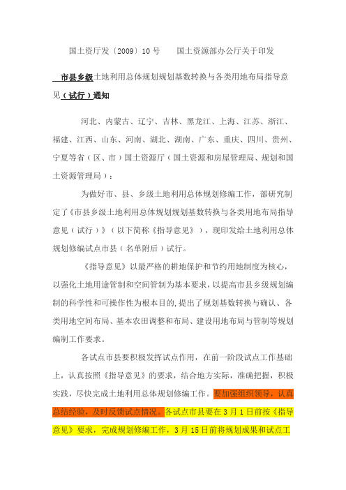 市县乡级土地利用总体规划规划基数转换与各类用地布局指导意见(试行)通知