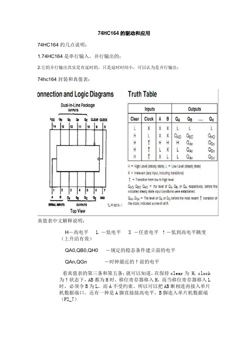 74HC164的驱动和应用