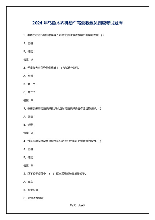 2024年乌鲁木齐机动车驾驶教练员四级考试题库