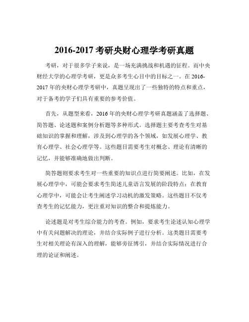 2016-2017考研央财心理学考研真题