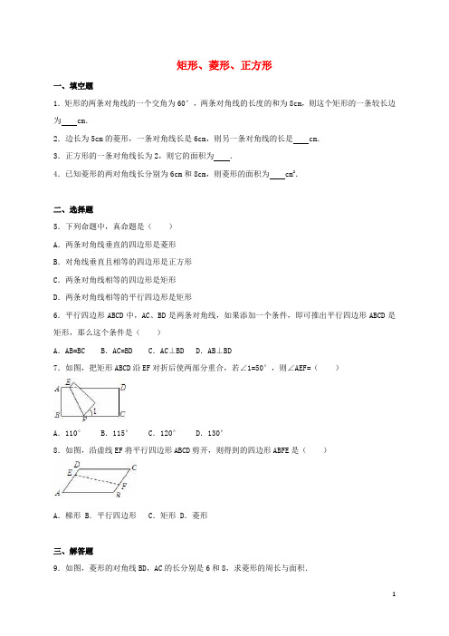 中考数学热身 矩形、菱形、正方形(含解析)