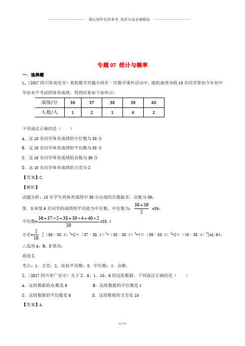 中考数学试题分项版解析汇编第期专题统计与概率含解析9.doc