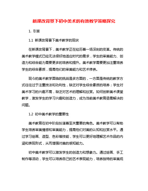 新课改背景下初中美术的有效教学策略探究