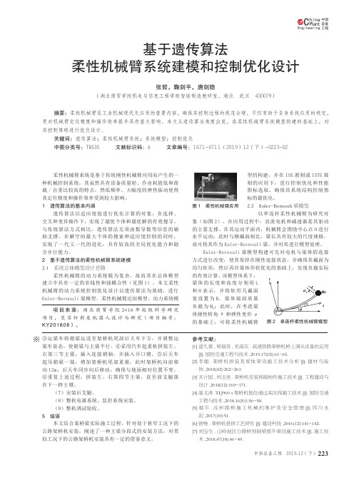 基于遗传算法柔性机械臂系统建模和控制优化设计