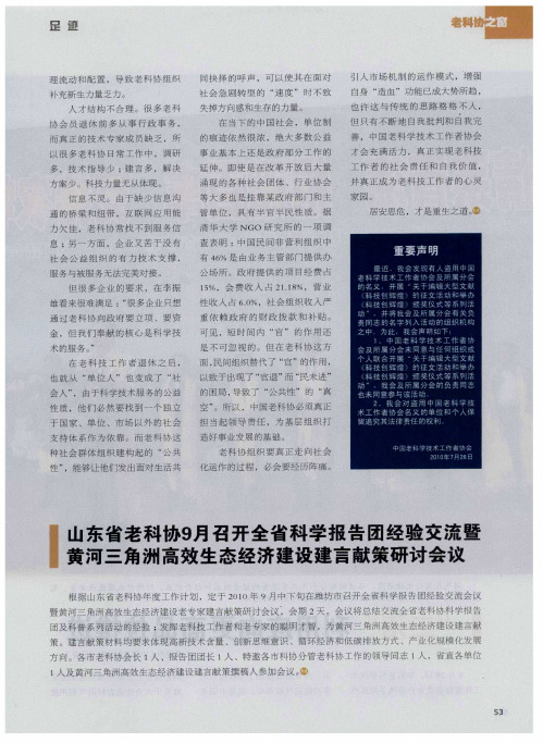 山东省老科协9月召开全省科学报告团经验交流暨黄河三角洲高效生态经济建设建言献策研讨会议
