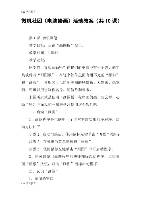 【K12学习】微机社团(电脑绘画)活动教案(共10课)