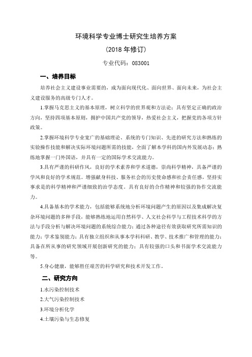 环境科学专业博士研究生培养方案