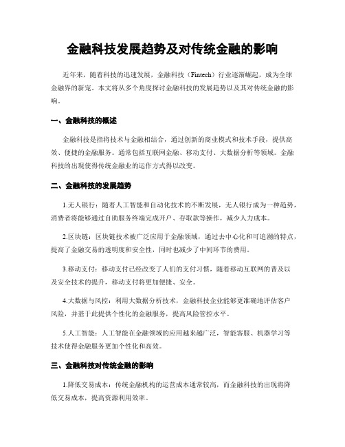 金融科技发展趋势及对传统金融的影响