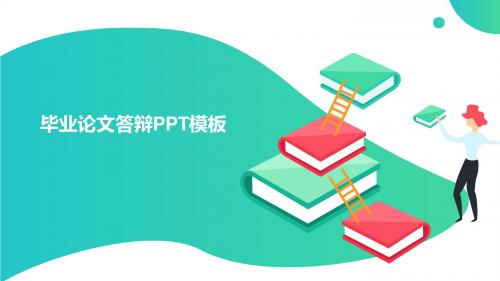 书籍阶梯卡通风论文答辩通用ppt模板