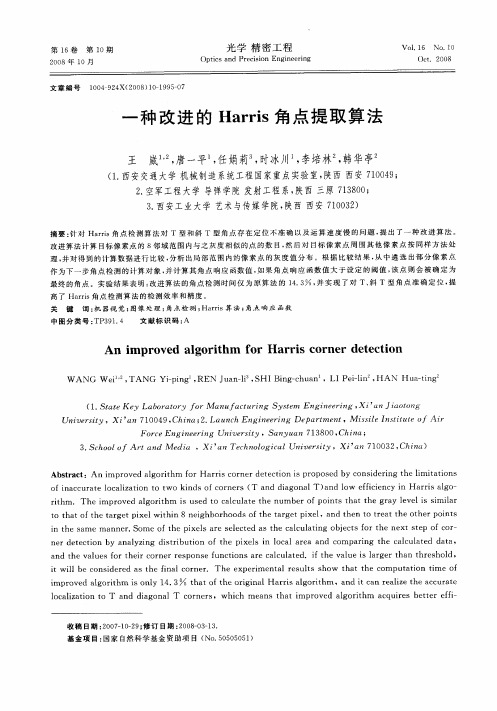 一种改进的Harris角点提取算法