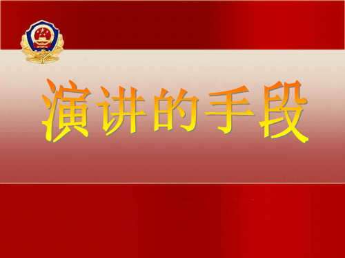 演讲的技巧1、演讲的手段PPT资料20页