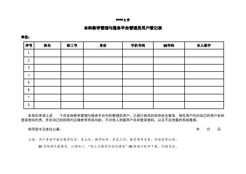 哈尔滨工业大学本科教学管理与服务平台管理员用户登记表【模板】