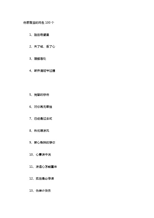 伤感落泪的网名100个