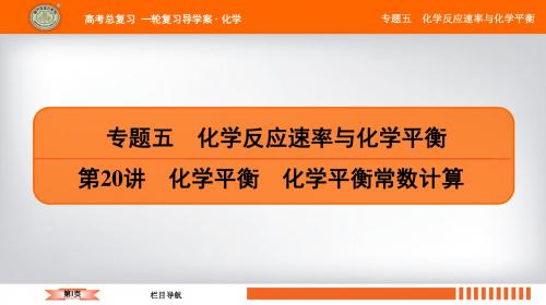 2019苏教版南方凤凰台一轮复习专题五  第20讲 化学平衡 化学平衡常数计算